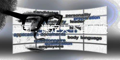 三国:谋定天下官方版