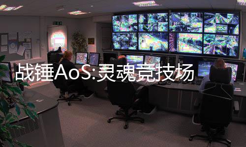 战锤AoS:灵魂竞技场国际服(Soul Arena)